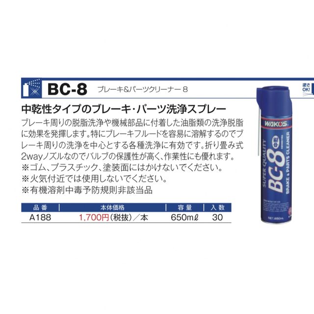 ワコーズ BC-8 ブレーキ& パーツクリーナー 3本セット 送料無料!の