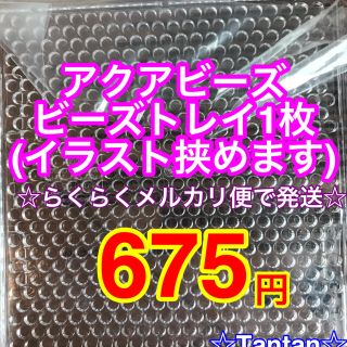 アクアビーズビーズトレイ1枚(その他)