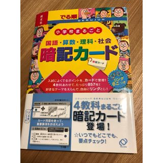 オウブンシャ(旺文社)のでる順小学校まるごと暗記カ－ド　旺文社(人文/社会)