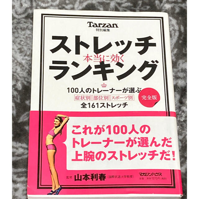 マガジンハウス(マガジンハウス)のストレッチ本当に効くランキング 完全版 エンタメ/ホビーの本(健康/医学)の商品写真