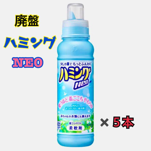 ハミングNEO やさしいホワイトフローラルの香り ５本セット　廃盤