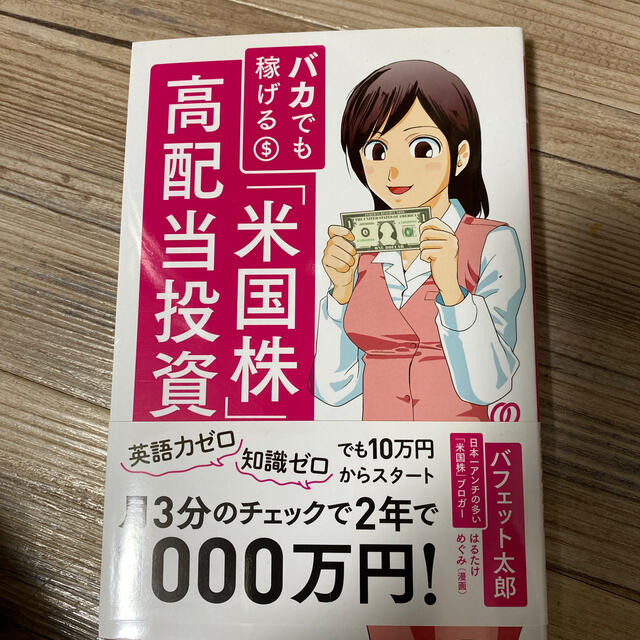 バカでも稼げる「米国株」高配当投資 エンタメ/ホビーの本(ビジネス/経済)の商品写真