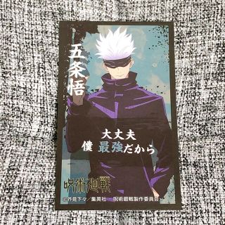 バンダイ(BANDAI)の呪術廻戦　ばかうけ　五条 悟(カード)