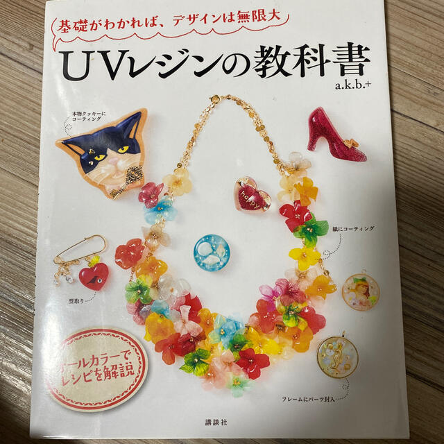 ＵＶレジンの教科書 基礎がわかれば、デザインは無限大 エンタメ/ホビーの本(ファッション/美容)の商品写真