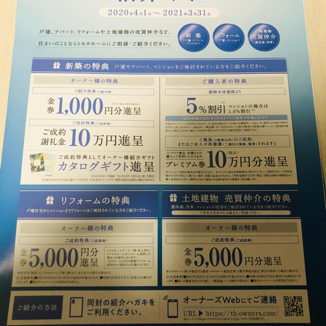 トヨタ(トヨタ)の戸建、アパート、マンションをご検討されている方 チケットの優待券/割引券(その他)の商品写真