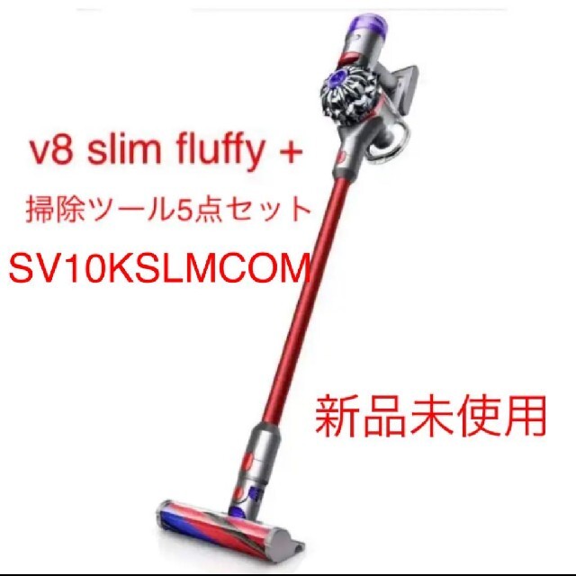 dyson V8 slim fluffy+ SV10K SLM COM ダイソン