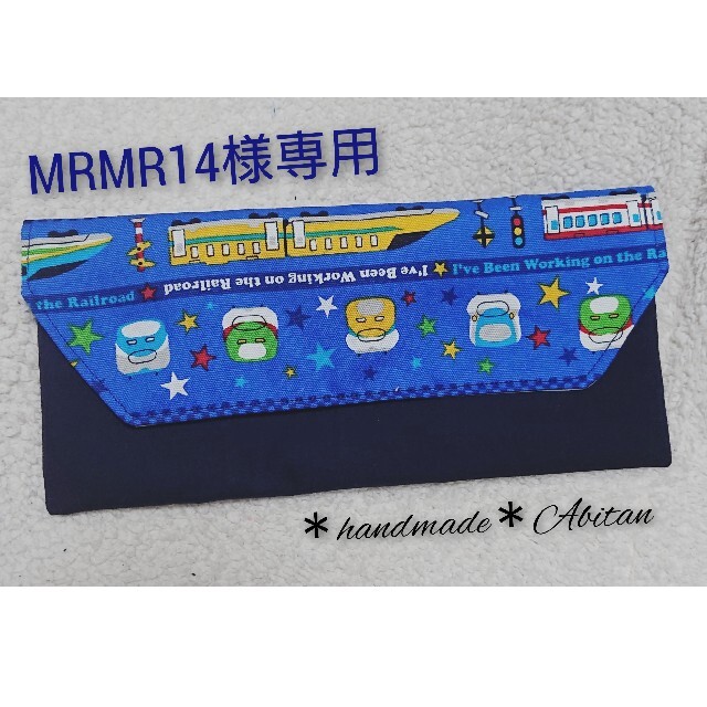 MRMR14様専用 新幹線 カトラリーケース 撥水加工 ハンドメイドのキッズ/ベビー(外出用品)の商品写真