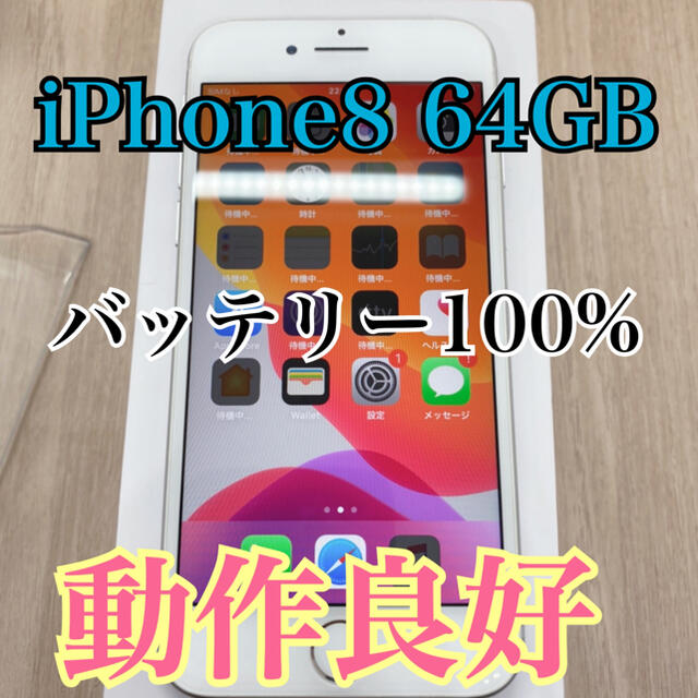 動作良好】【SIMフリー】iPhone 8 本体 64 gb シルバー - www