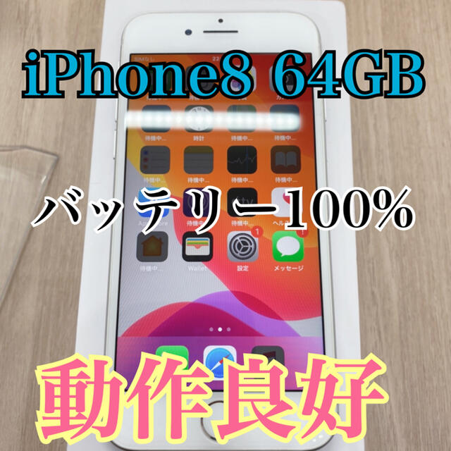 【動作良好】【SIMフリー】iPhone 8 本体　64 gb  シルバー