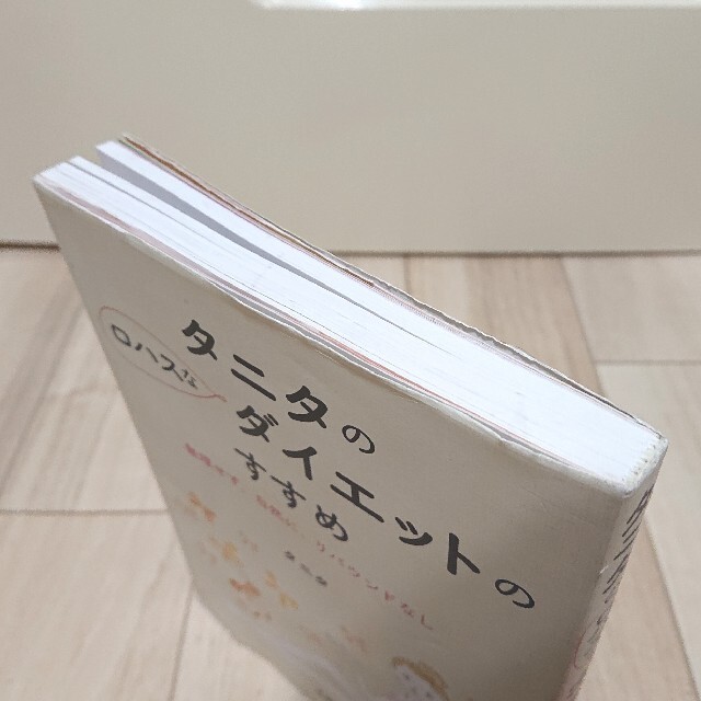 TANITA(タニタ)のタニタのロハスなダイエットのすすめ 無理せず、自然に、リバウンドなし エンタメ/ホビーの本(ファッション/美容)の商品写真