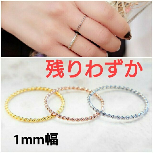 (874) サイズ充実 1mm ツイスト ねじれ サージカルステンレス リング レディースのアクセサリー(リング(指輪))の商品写真