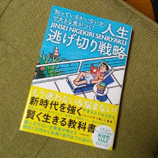 「知っているかいないか」で大きな差がつく！人生逃げ切り戦略(文学/小説)