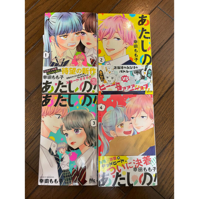 あたしの!  1〜4巻 エンタメ/ホビーの漫画(全巻セット)の商品写真