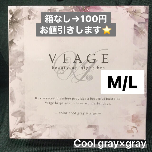 【新品☆未開封】VIAGE ナイトブラ　M/Lサイズ　クールグレー×グレー レディースの下着/アンダーウェア(その他)の商品写真