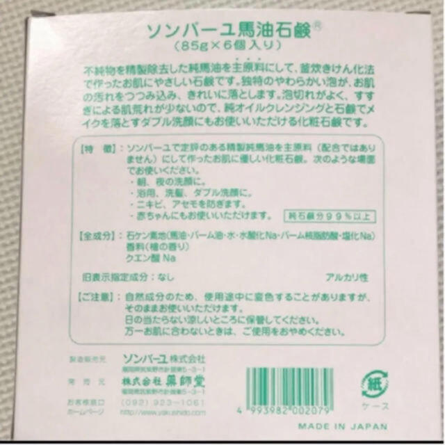 SONBAHYU(ソンバーユ)の薬師堂 尊馬油 ソンバーユ   石鹸6個 コスメ/美容のスキンケア/基礎化粧品(洗顔料)の商品写真