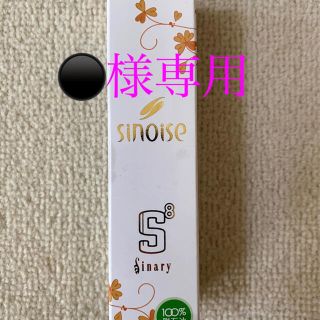 シナリー　シノワーズS8