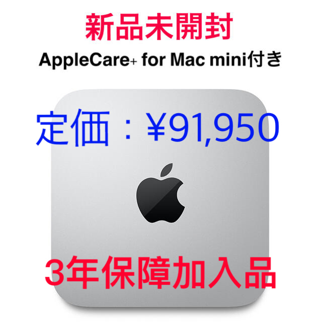 デスクトップ型PC定価¥91950 Mac mini M1チップ/256GB/3年保障加入品