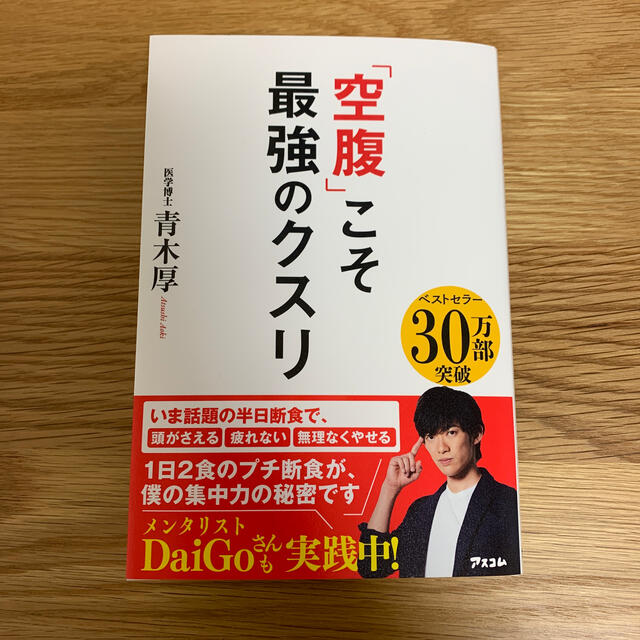 「空腹」こそ最強のクスリ エンタメ/ホビーの本(健康/医学)の商品写真