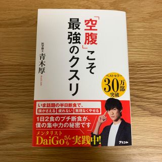 「空腹」こそ最強のクスリ(健康/医学)