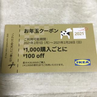 イケア(IKEA)のIKEA  お年玉　クーポン❤︎ チケット(ショッピング)