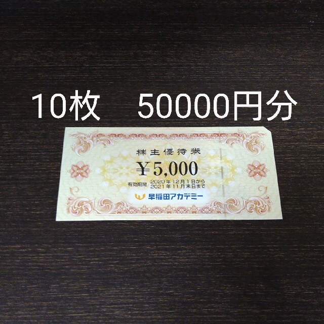 通販サイト東京 早稲田アカデミー 株主優待券50000円分 | www