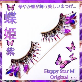 ❤感謝品★蝶姫〜紫〜★partyまつげ★送無料●即買不可(つけまつげ)