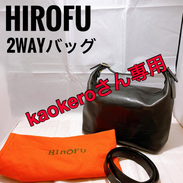 【HIROFU】2way ハンドバッグ　ショルダーバッグ　レザー　ブラック