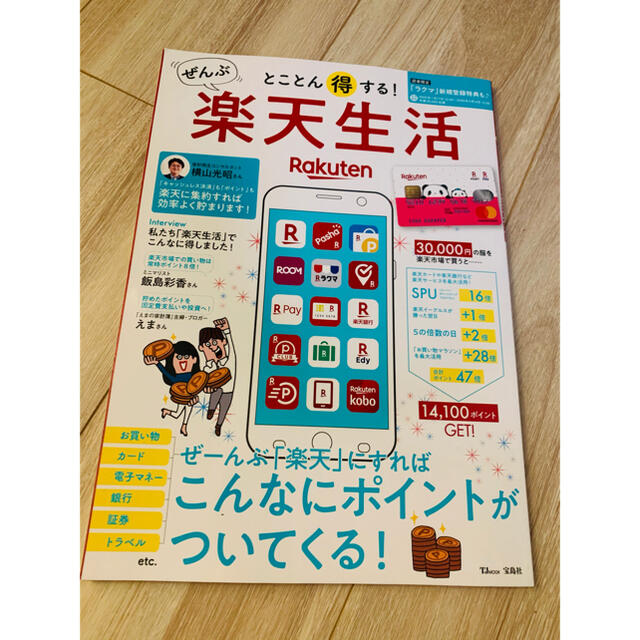 Rakuten(ラクテン)のとことん得する!ぜんぶ楽天生活 エンタメ/ホビーの本(ビジネス/経済)の商品写真