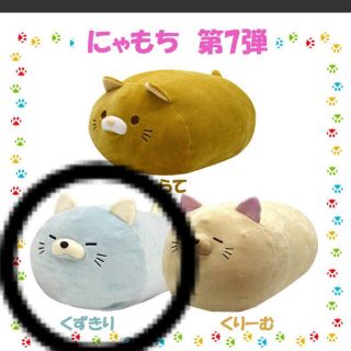 ドウシシャ(ドウシシャ)の新品☆にゃもち　ぬいぐるみ　クッション　くずきり(ぬいぐるみ)