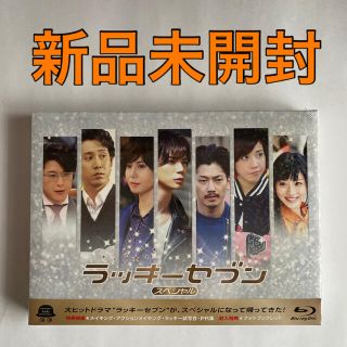 アラシ(嵐)のラッキーセブン スペシャル Blu-ray【新品未開封】松本潤(TVドラマ)