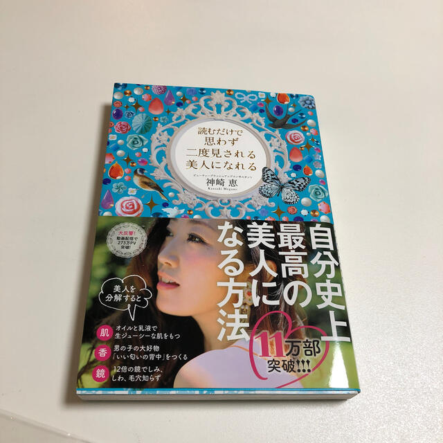 読むだけで思わず二度見される美人になれる エンタメ/ホビーの本(その他)の商品写真