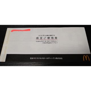 マクドナルド(マクドナルド)のマクドナルド　株主優待券　食事券(フード/ドリンク券)