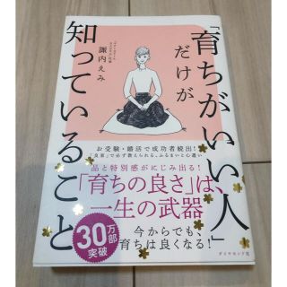 ダイヤモンドシャ(ダイヤモンド社)の「育ちがいい人」だけが知っていること(文学/小説)