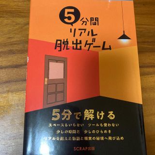 ５分間リアル脱出ゲーム １０本の謎解きゲームを収録！(趣味/スポーツ/実用)