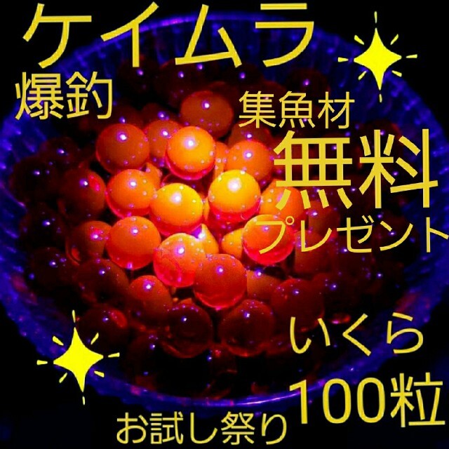 ケイムラ　爆釣☆　いくらルアー　ルアー　ワーム　海釣り　穴釣り　ニジマス　メバル スポーツ/アウトドアのフィッシング(ルアー用品)の商品写真