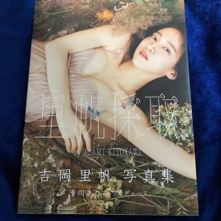 シュウエイシャ(集英社)の里帆採取ｂｙ　ＡＳＡＭＩ　ＫＩＹＯＫＡＷＡ 吉岡里帆写真集(アート/エンタメ)