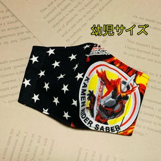 マスク(THE MASK)のキッズインナーマスク ハンドメイドマスク 仮面ライダーセイバー(外出用品)