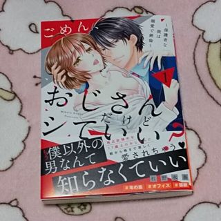 ごめん、おじさんだけどシていい？ 保護者な彼は溺愛で絶倫 １