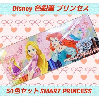 ディズニー(Disney)のディズニー★50本★50色★色鉛筆★SMART PRINCESS★Disney(色鉛筆)