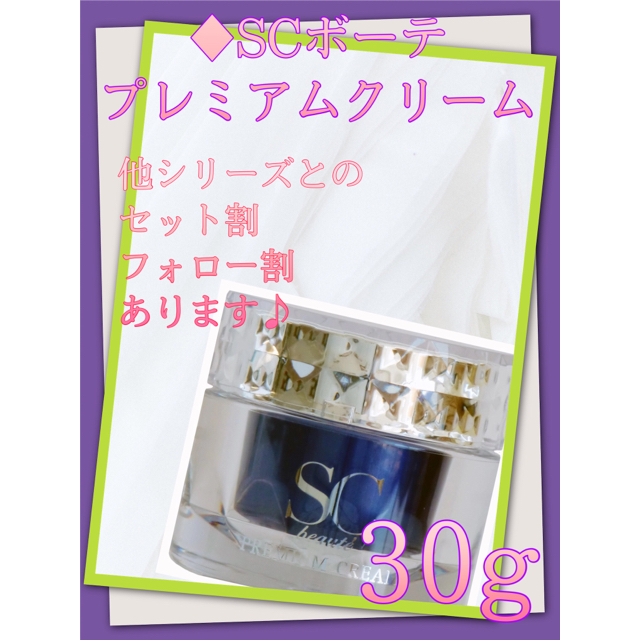 SC beaut'e（SCボーテ）プレミアムクリーム30g