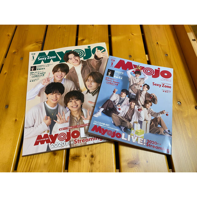 Johnny's(ジャニーズ)のMyojo2020年12月号・1月号　2冊セット エンタメ/ホビーの雑誌(音楽/芸能)の商品写真