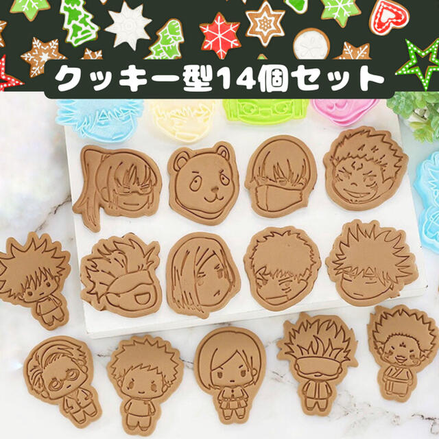 呪術廻戦 人気キャラクター 14個セットクッキー 型抜き ねんどぬき型 新品の通販 By Gokuri S Shop ラクマ