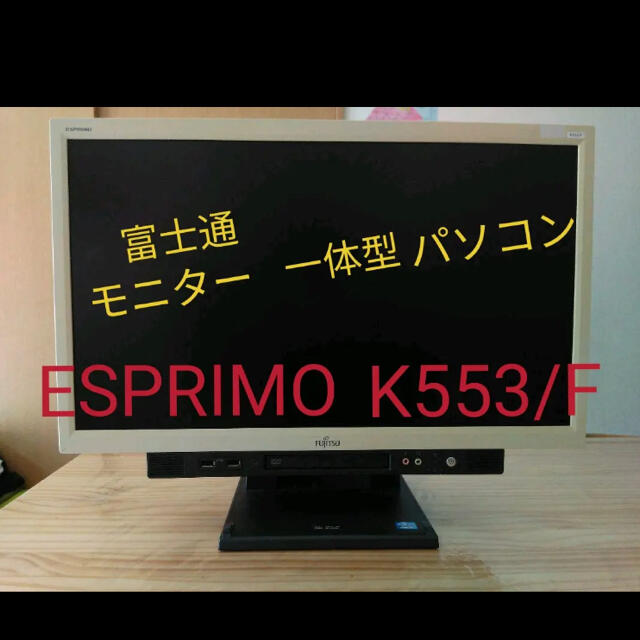 ESPRIMOK553F型名富士通　一体型パソコン　Windows10