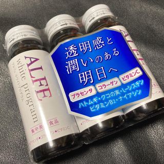 ALFE アルフェ ホワイトプログラム(その他)