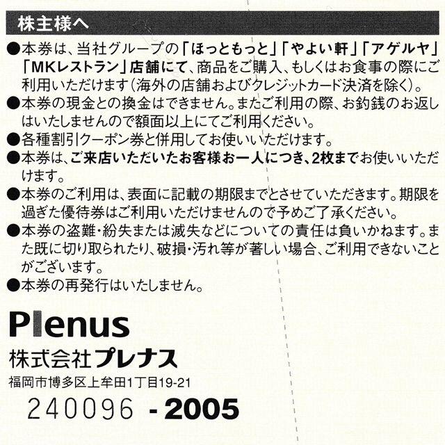 ★やよい軒・プレナス　株主優待　5000円分　P-51