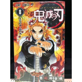 シュウエイシャ(集英社)の新品✨鬼滅の刃 ８巻(その他)