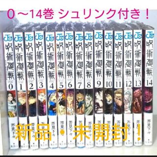 シュウエイシャ(集英社)の呪術廻戦 全巻+０巻【シュリンク付き】(全巻セット)