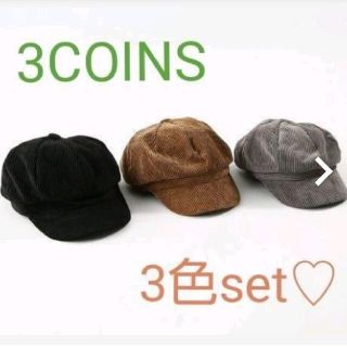 スリーコインズ(3COINS)の3色セット！3COINS スリーコインズ コーデュロイキャスケット(キャスケット)