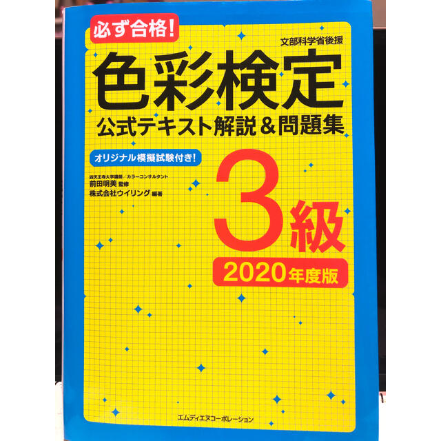 必ず合格！色彩検定公式テキスト解説＆問題集３級 文部科学省後援／オリジナル模擬試 エンタメ/ホビーの本(資格/検定)の商品写真