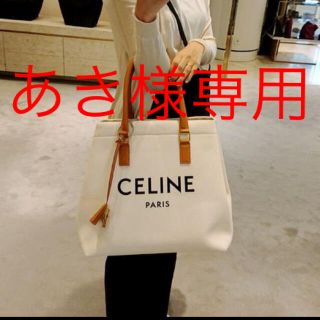 セリーヌ(celine)のあき様専用(トートバッグ)